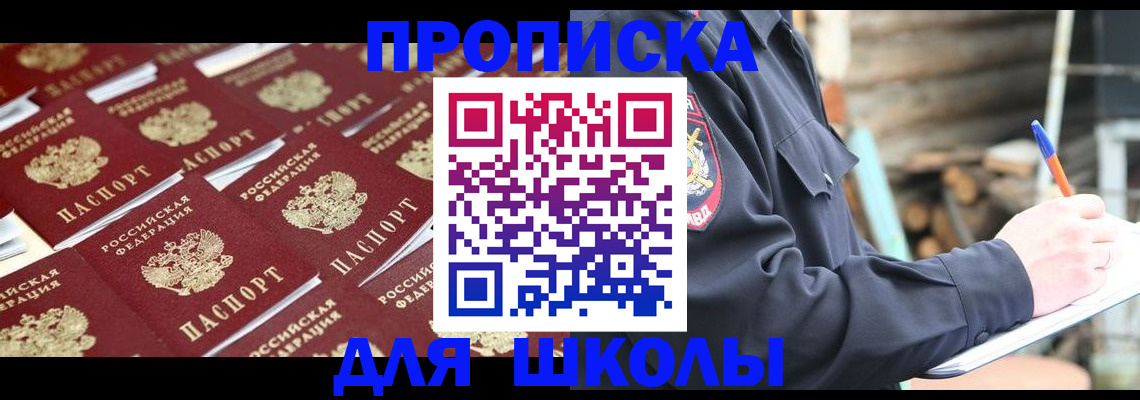 прописка для школы в Мытищах
