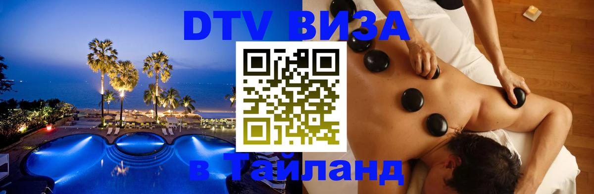 ДТВ виза в Таиланд 