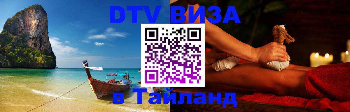 ДТВ виза в Таиланд 